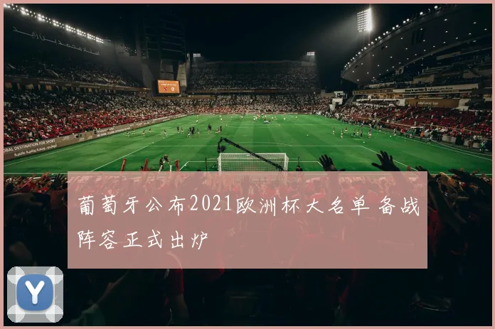 葡萄牙公布2021欧洲杯大名单 备战阵容正式出炉