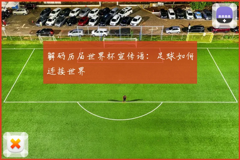 解码历届世界杯宣传语：足球如何连接世界