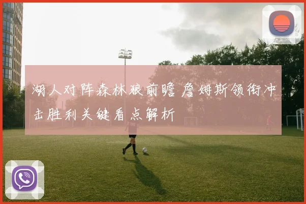 湖人对阵森林狼前瞻 詹姆斯领衔冲击胜利关键看点解析