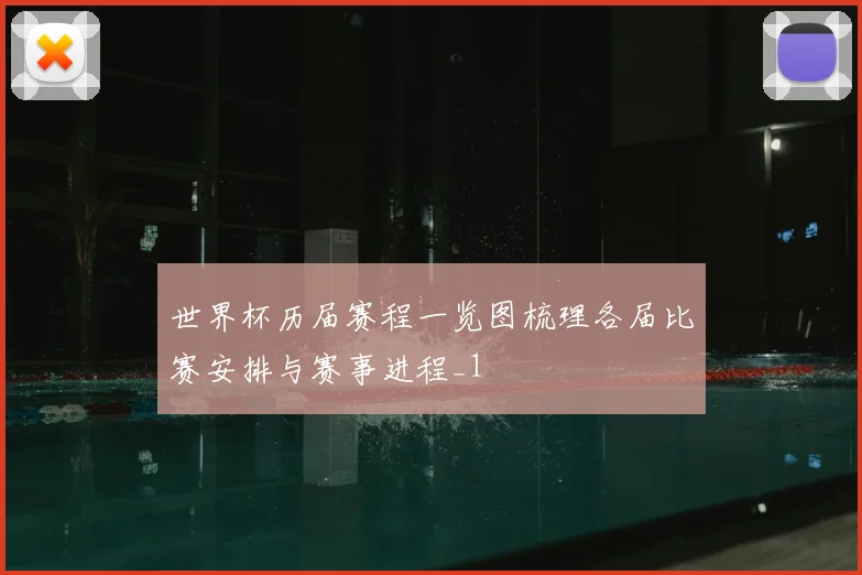 世界杯历届赛程一览图梳理各届比赛安排与赛事进程_1