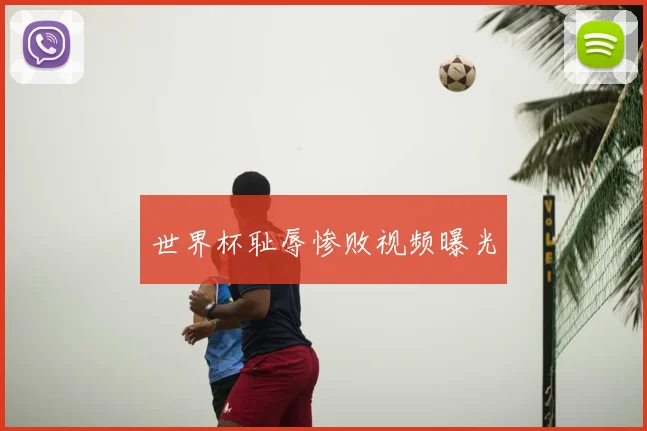 世界杯耻辱惨败视频曝光