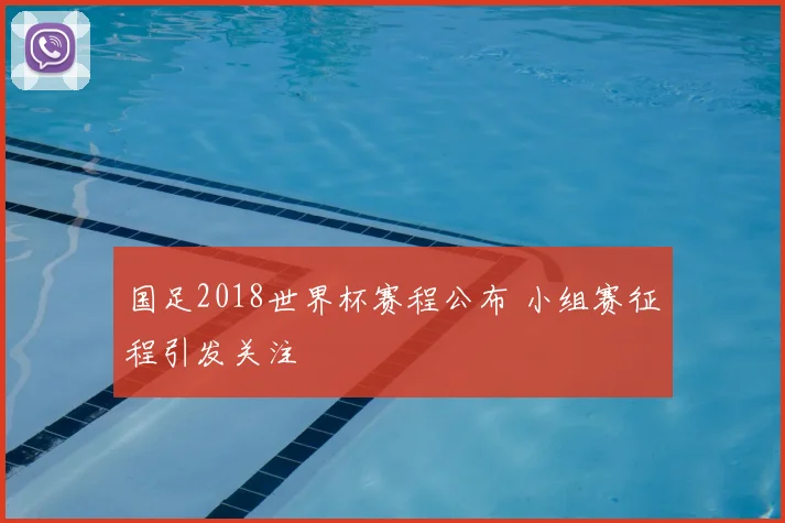 国足2018世界杯赛程公布 小组赛征程引发关注