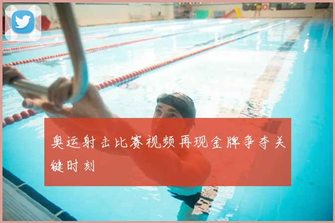 奥运射击比赛视频再现金牌争夺关键时刻