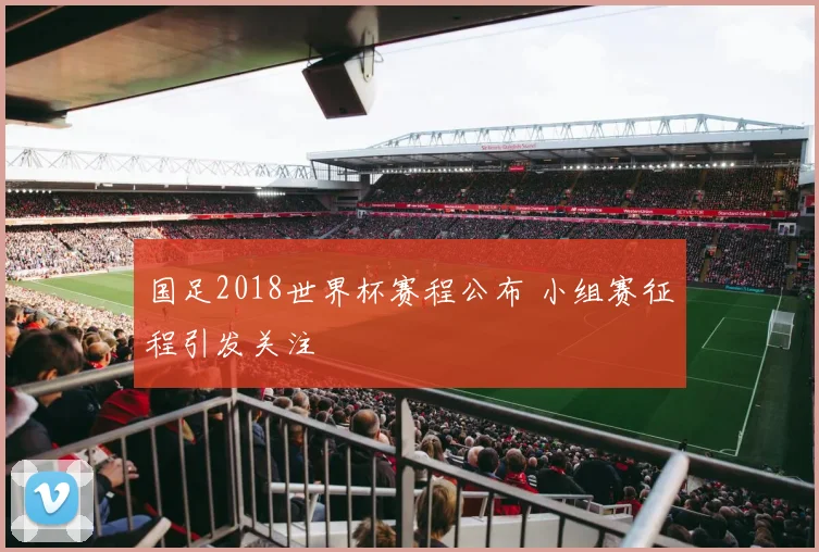 国足2018世界杯赛程公布 小组赛征程引发关注