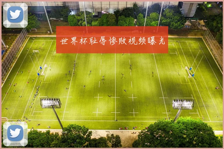 世界杯耻辱惨败视频曝光