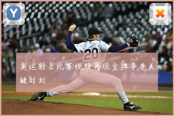 奥运射击比赛视频再现金牌争夺关键时刻