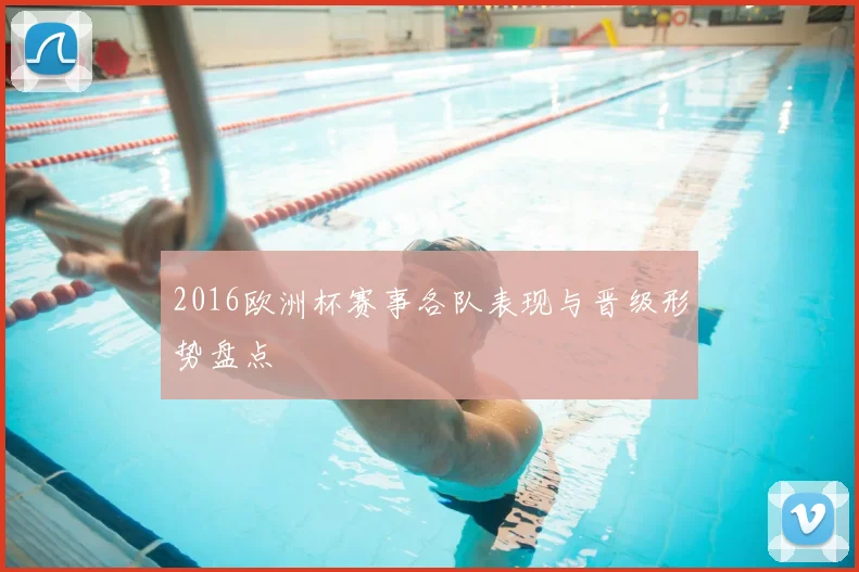 2016欧洲杯赛事各队表现与晋级形势盘点