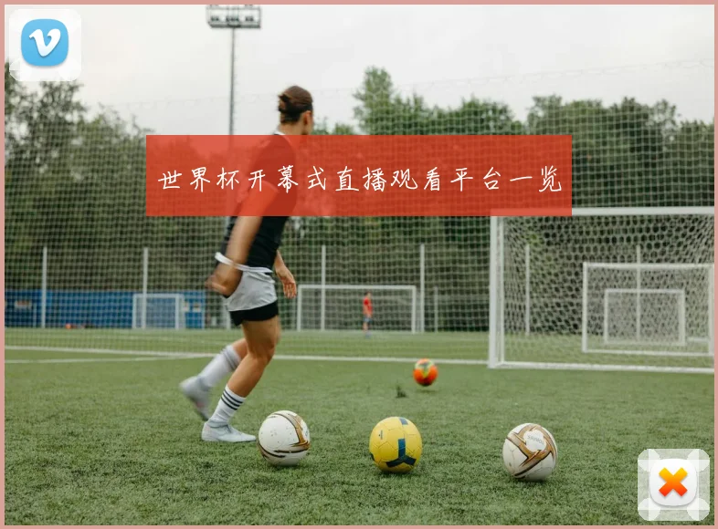 世界杯开幕式直播观看平台一览